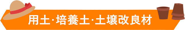 用土・培養土・土壌改良材