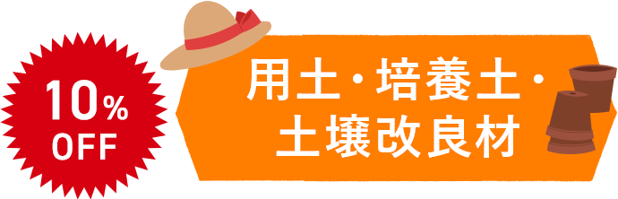 用土・培養土・土壌改良材