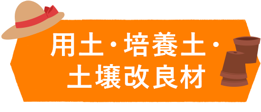 用土・培養土・土壌改良材