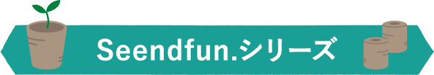 Seedfun. シリーズ