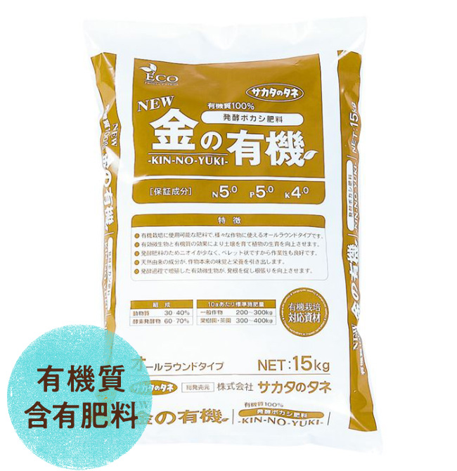 NEW 金の有機 有機肥料
