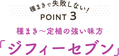 種まきで失敗しない! POINT3 種まき~定植の強い味方「ジフィーセブン」