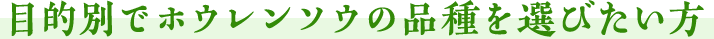 目的別でホウレンソウの品種を選びたい方