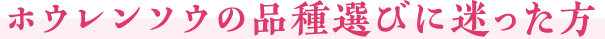 ホウレンソウの品種選びに迷った方