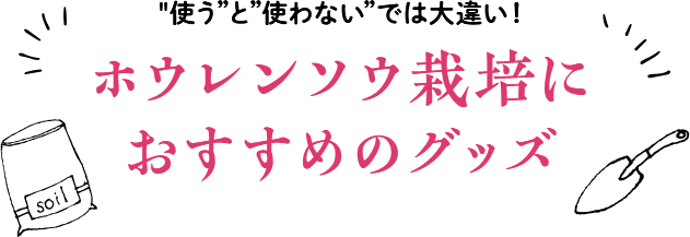 ”使う”と”使わない”では大違い！ホウレンソウ栽培におすすめのグッズ