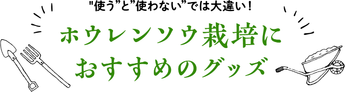 ”使う”と”使わない”では大違い！ホウレンソウ栽培におすすめのグッズ