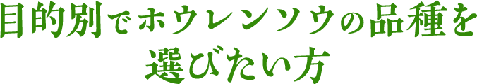 目的別でホウレンソウの品種を選びたい方