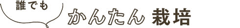 誰でも かんたん栽培