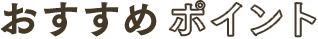 おすすめポイント