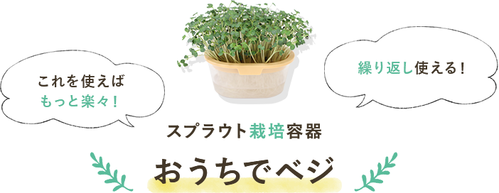 これを使えばもっと楽々!繰り返し使える!スプラウト栽培容器 おうちでベジ