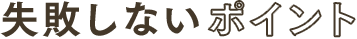 失敗しないポイント