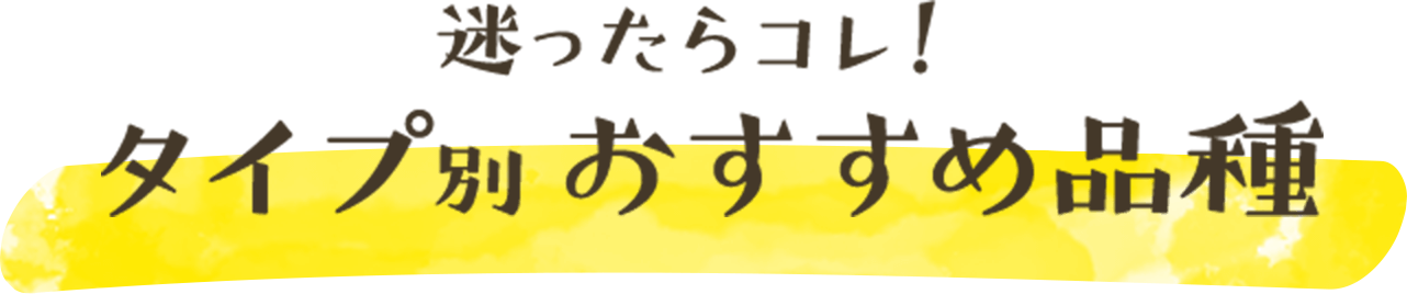 迷ったらコレ！タイプ別おすすめ品種