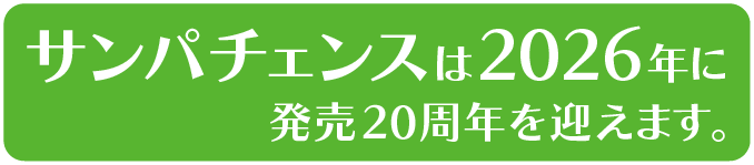 サンパチェンスは2026年に発売20周年を迎えます。