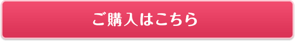 ご購入はこちら