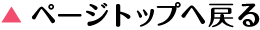 ページトップへ戻る