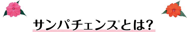 サンパチェンスとは?