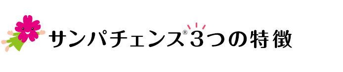 サンパチェンス®3つの特徴