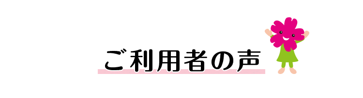 ご利用者の声