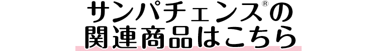 サンパチェンス®の関連商品はこちら