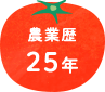 農業歴25年