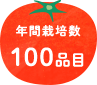 年間栽培数100品目