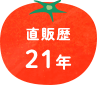 直販歴21年