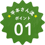 平本さん流ポイント03