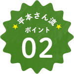 平本さん流ポイント02