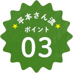 平本さん流ポイント03