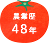 農業歴48年
