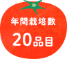 年間栽培数20品目