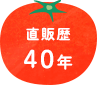 直販歴40年