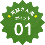 苅部さん流ポイント01