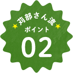 苅部さん流ポイント02