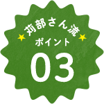 苅部さん流ポイント03