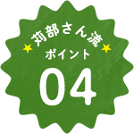 苅部さん流ポイント04