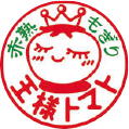 赤熟もぎり大様トマト