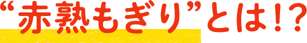 “赤熟もぎり”とは！？