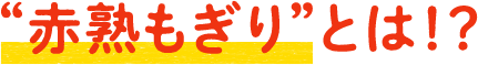“赤熟もぎり”とは！？