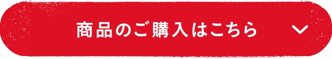 商品のご購入はこちら