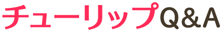 チューリップQ&A