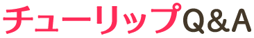 チューリップQ&A