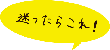 迷ったらこれ！