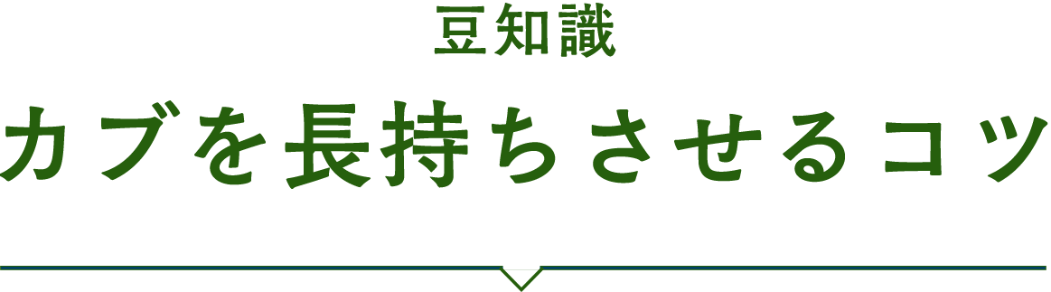 豆知識　カブを長持ちさせるコツ