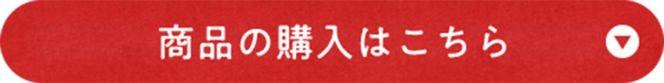 商品の購入はこちら