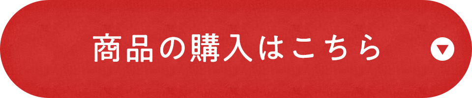 商品の購入はこちら