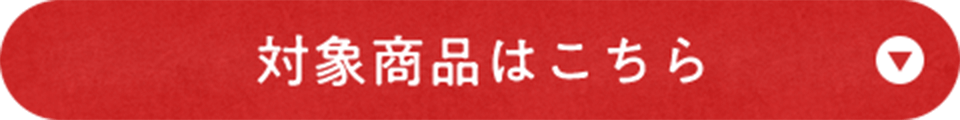 対象商品はこちら
