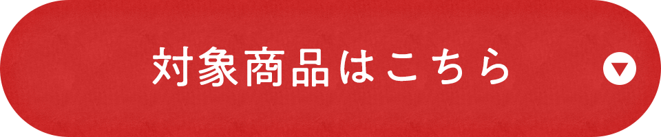 対象商品はこちら