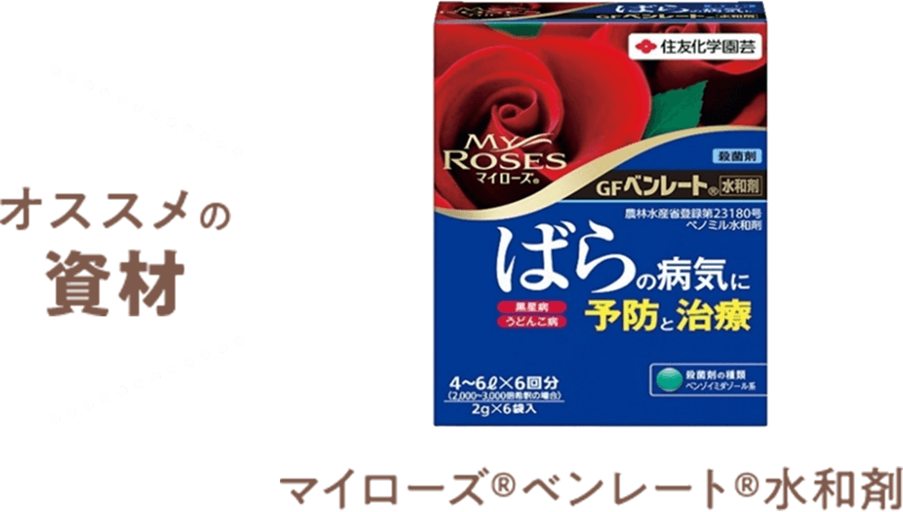 オススメの資材 マイローズ®ベンレート®水和剤