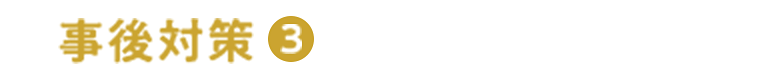【事後対策③】病気の防止